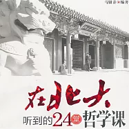 在北大聽到的24堂哲學課 (有聲書)