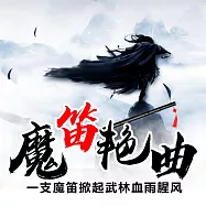 魔笛豔曲 (有聲書)