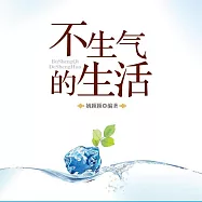 不生氣的生活 (有聲書)