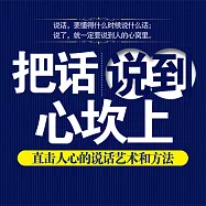把話說到心坎上：直擊人心的說話藝術和方法 (有聲書)
