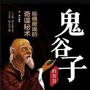 鬼谷子：縱橫捭闔的奇謀秘術 (有聲書)