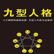 九型人格 (有聲書)