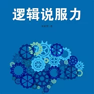邏輯說服力 (有聲書)