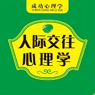 人際交往心理學 (有聲書)