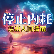 停止內耗：活出人間清醒 (有聲書)