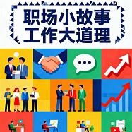 職場小故事 工作大道理 (有聲書)