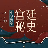 宮廷秘史 (有聲書)