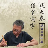 張大春讀書寫字-讀書寫字中篇 (有聲書)