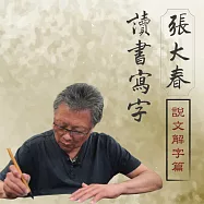 張大春讀書寫字-說文解字篇 (有聲書)