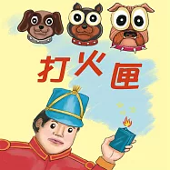 打火匣 (有聲書)