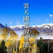 雲天國裡的愛戀 (有聲書)