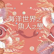 海洋世界之魚人之戀 (有聲書)