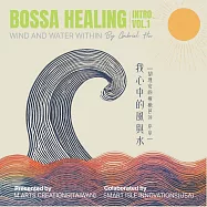 我心中的風與水：胡理安的療癒芭莎 序章 (有聲書)