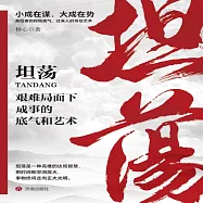 坦蕩：艱難局面下成事的底氣和藝術 (有聲書)