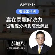 贏在問題解決力：從現況分析到高效解題 (有聲書)