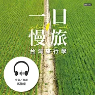 一日慢旅 台灣旅行學 (有聲書)
