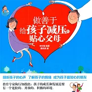 做善於給孩子減壓的貼心父母 (有聲書)