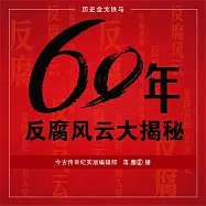 60年反腐風雲大揭秘 (有聲書)