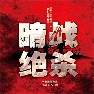 暗戰絕殺 (有聲書)