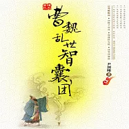 曹魏亂世智囊團 (有聲書)
