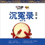 沉冤錄 (有聲書)