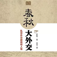 春秋大外交：亂世外交政局和人物 (有聲書)