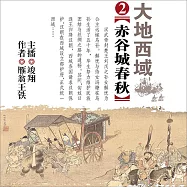 大地西域2：赤谷城春秋 (有聲書)