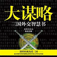 大謀略：三國外交智慧書 (有聲書)