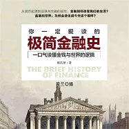 你一定愛讀的極簡金融史 (有聲書)
