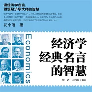 經濟學經典名言的智慧 (有聲書)