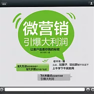 微行銷引爆大利潤 (有聲書)
