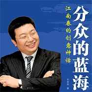 分眾的藍海：江南春的創意神話 (有聲書)
