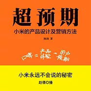 超預期：小米的產品設計及營銷方法 (有聲書)
