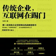 傳統企業，互聯網在踢門 (有聲書)