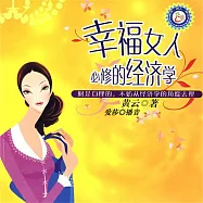 幸福女人必修的經濟學 (有聲書)