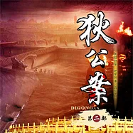 狄公案(第二部) (有聲書)