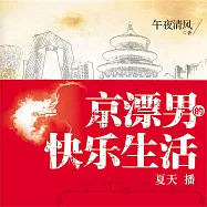 京漂男的快樂生活 (有聲書)