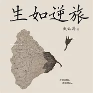 生如逆旅 (有聲書)