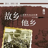 故鄉他鄉：上海青年支邊往事 (有聲書)
