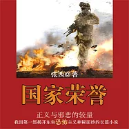 國家榮譽 (有聲書)