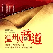 溫州人商道 (有聲書)