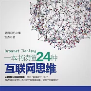 一本書讀懂24種互聯網思維 (有聲書)