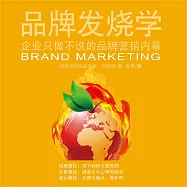 品牌發燒學 (有聲書)