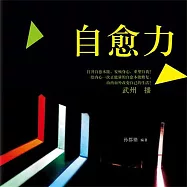 自癒力 (有聲書)