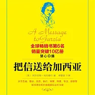 把信送給加西亞 (有聲書)