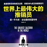 世界上最偉大的推銷員 (有聲書)