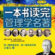 一本書讀完管理學名著 (有聲書)