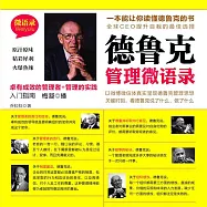 德魯克管理微語錄 (有聲書)