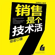 銷售是個技術活 (有聲書)