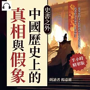 史書之外，中國歷史上的真相與假象：從奏章的文字陷阱到帝王的假裝糊塗，看透政治表演的人性與算計 (有聲書)